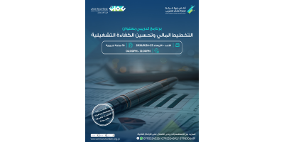 التخطيط المالي وتحسين الكفاءة  التشغيلية